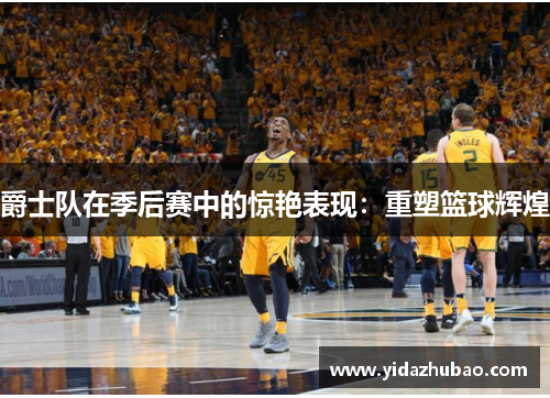 爵士队在季后赛中的惊艳表现：重塑篮球辉煌