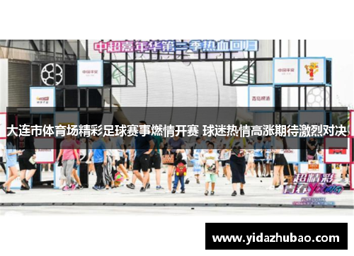 大连市体育场精彩足球赛事燃情开赛 球迷热情高涨期待激烈对决