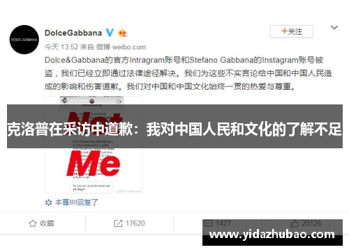 克洛普在采访中道歉：我对中国人民和文化的了解不足