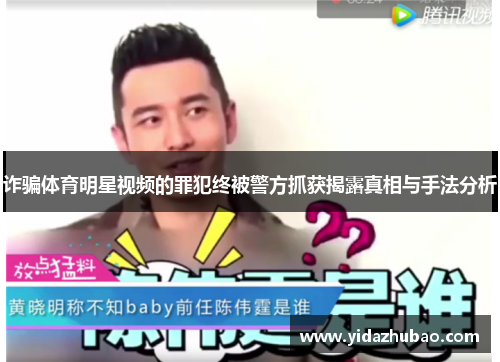 诈骗体育明星视频的罪犯终被警方抓获揭露真相与手法分析