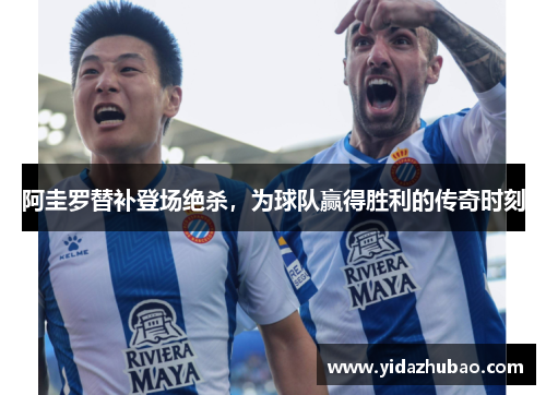 阿圭罗替补登场绝杀，为球队赢得胜利的传奇时刻