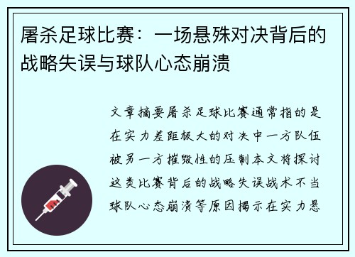 屠杀足球比赛：一场悬殊对决背后的战略失误与球队心态崩溃