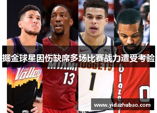 掘金球星因伤缺席多场比赛战力遭受考验