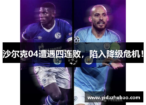 沙尔克04遭遇四连败，陷入降级危机！