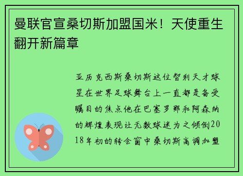 曼联官宣桑切斯加盟国米！天使重生翻开新篇章