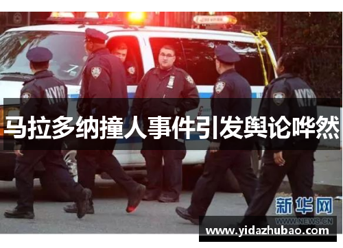马拉多纳撞人事件引发舆论哗然