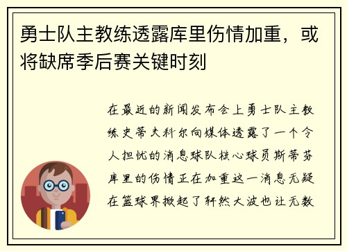 勇士队主教练透露库里伤情加重，或将缺席季后赛关键时刻