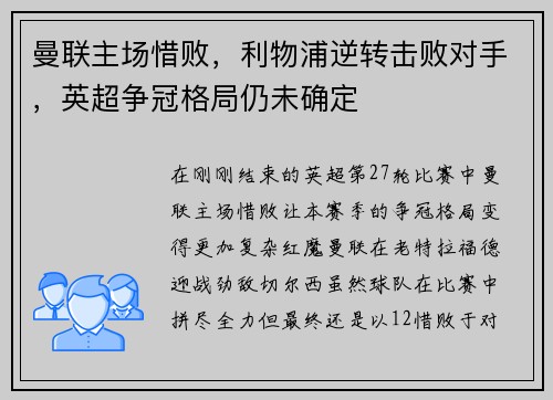 曼联主场惜败，利物浦逆转击败对手，英超争冠格局仍未确定