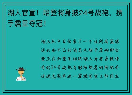湖人官宣！哈登将身披24号战袍，携手詹皇夺冠！
