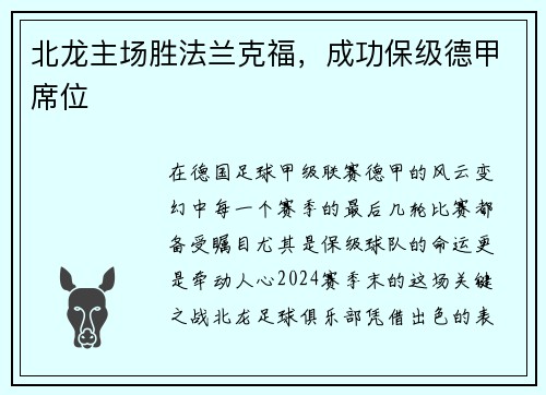 北龙主场胜法兰克福，成功保级德甲席位