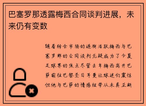 巴塞罗那透露梅西合同谈判进展，未来仍有变数