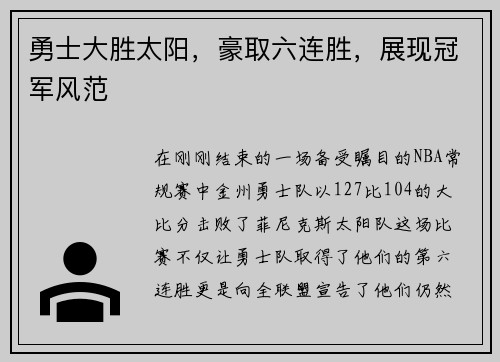 勇士大胜太阳，豪取六连胜，展现冠军风范