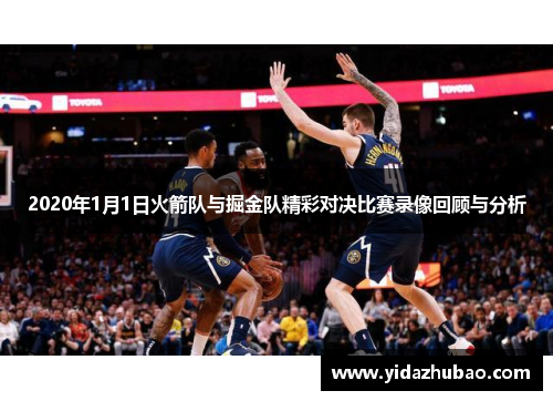 2020年1月1日火箭队与掘金队精彩对决比赛录像回顾与分析
