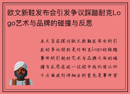 欧文新鞋发布会引发争议踩踏耐克Logo艺术与品牌的碰撞与反思