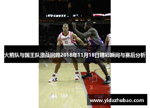 火箭队与国王队激战回顾2018年11月18日精彩瞬间与赛后分析