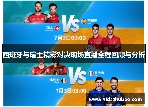 西班牙与瑞士精彩对决现场直播全程回顾与分析