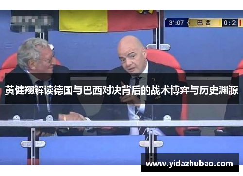 黄健翔解读德国与巴西对决背后的战术博弈与历史渊源