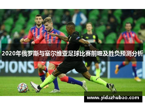 2020年俄罗斯与塞尔维亚足球比赛前瞻及胜负预测分析