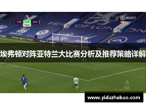 埃弗顿对阵亚特兰大比赛分析及推荐策略详解