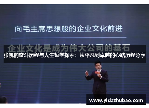 张帆的奋斗历程与人生哲学探索：从平凡到卓越的心路历程分享