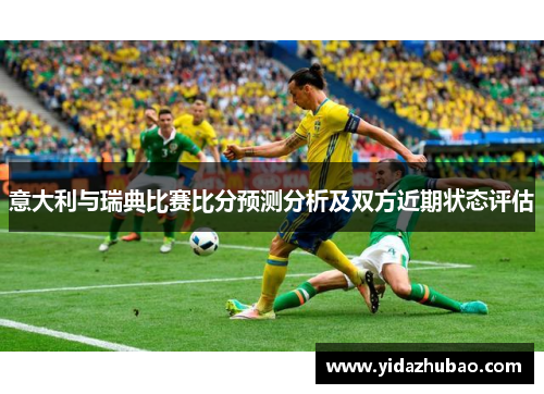 意大利与瑞典比赛比分预测分析及双方近期状态评估