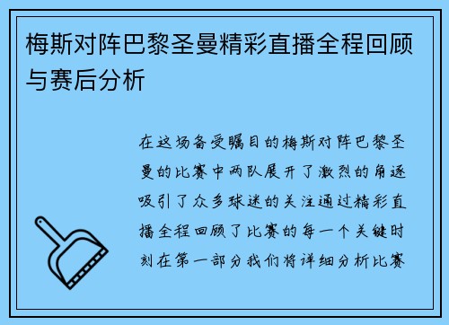 梅斯对阵巴黎圣曼精彩直播全程回顾与赛后分析