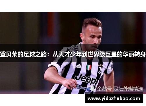 登贝莱的足球之路：从天才少年到世界级巨星的华丽转身