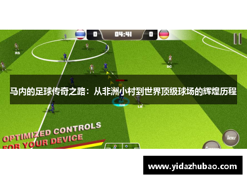 马内的足球传奇之路：从非洲小村到世界顶级球场的辉煌历程