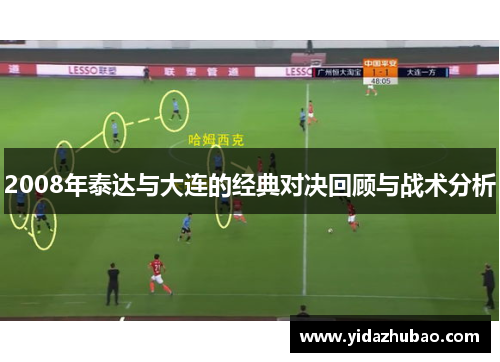 2008年泰达与大连的经典对决回顾与战术分析