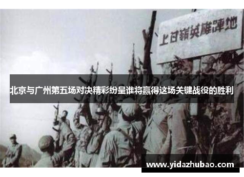 北京与广州第五场对决精彩纷呈谁将赢得这场关键战役的胜利